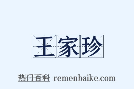 王家珍是什么意思的图片